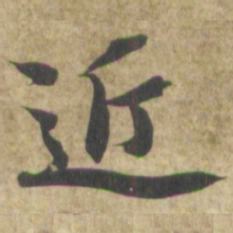 智永近书法图片
