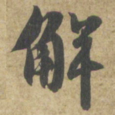 智永解书法图片
