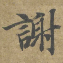 智永謝书法图片
