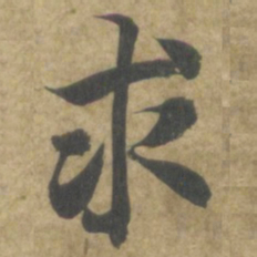 智永求书法图片