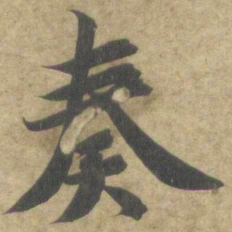 智永奏书法图片