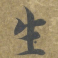 智永生书法图片