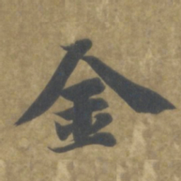智永金书法图片