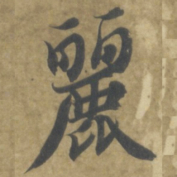 智永麗书法图片
