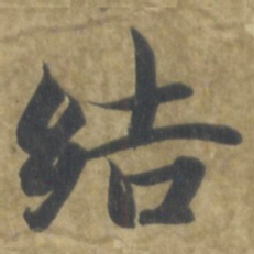 智永结书法图片