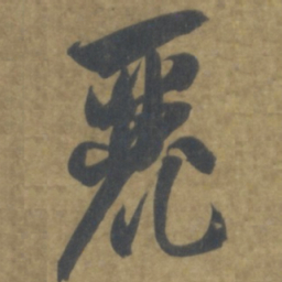 智永麗书法图片
