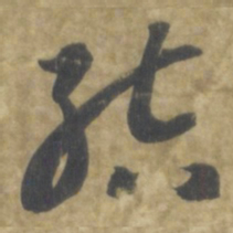 智永结书法图片