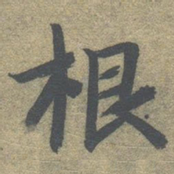 智永根书法图片