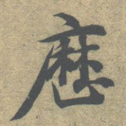 智永历书法图片