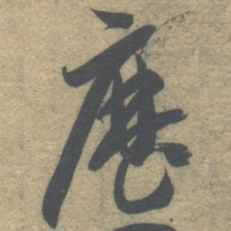 智永历书法图片