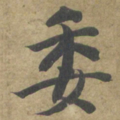 智永委书法图片