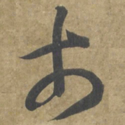 智永市书法图片