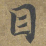 智永目书法图片