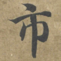 智永市书法图片