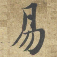 智永易书法图片