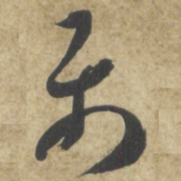 智永属书法图片