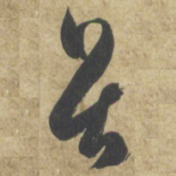 智永畏书法图片