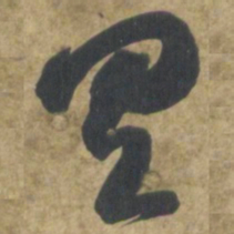智永具书法图片