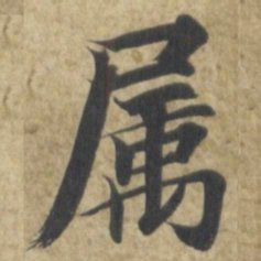 智永属书法图片
