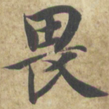 智永畏书法图片