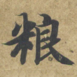 智永粮书法图片
