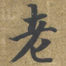 智永老书法图片