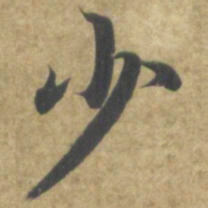 智永少书法图片