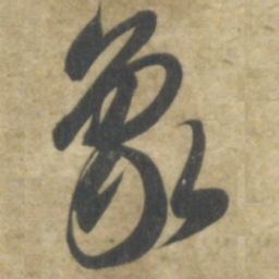 智永象书法图片