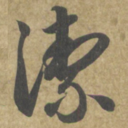 智永潔书法图片