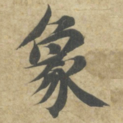 智永象书法图片