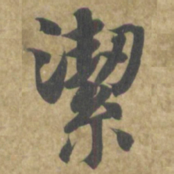 智永潔书法图片
