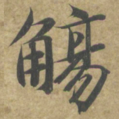 智永觴书法图片
