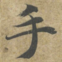 智永手书法图片