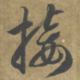 智永接书法图片