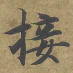智永接书法图片