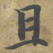 智永且书法图片