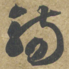 智永觴书法图片