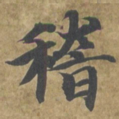 智永稽书法图片