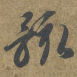 智永骸书法图片