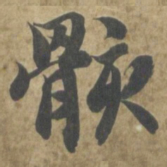 智永骸书法图片