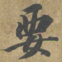 智永要书法图片