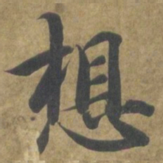 智永想书法图片