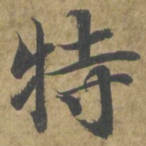 智永特书法图片