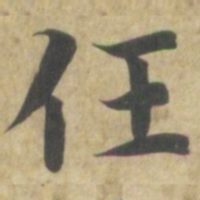 智永任书法图片