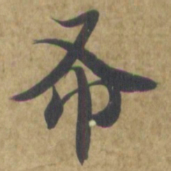 智永布书法图片
