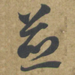 智永並书法图片