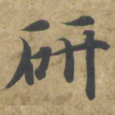 智永研书法图片