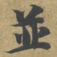 智永並书法图片