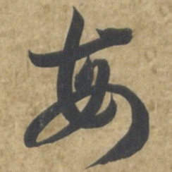 智永每书法图片