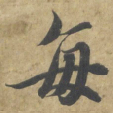 智永每书法图片
